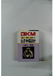 3KM　個人 家庭 会社の生涯幸福設計　