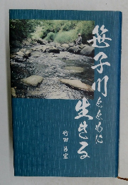 笹子川とともに生きる