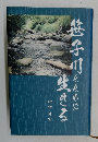 笹子川とともに生きる