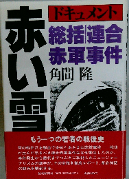 赤い雪ー総括 連合赤軍事件 ドキュメント