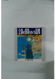 企業の保険をめぐる税務