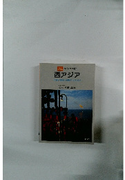 西アジア　中東の現状を理解するために
