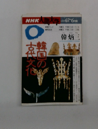 NHK人間大学　1995年4-6月号