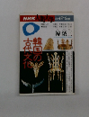 NHK人間大学　1995年4-6月号