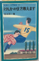 けんかの仕方教えます