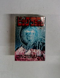 ビッグコミック　1月13日