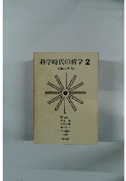 科学時代の哲学2　人間と社会