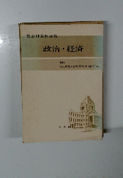 社会科資料全集 政治・経済