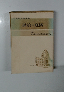 社会科資料全集 政治・経済