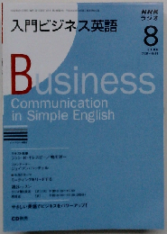 NHK ラジオ入門ビジネス英語 2008年 08月号 [雑誌]
