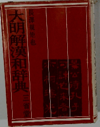 大明解漢和辞典