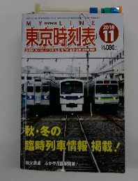 東京時刻表　2018年11月号