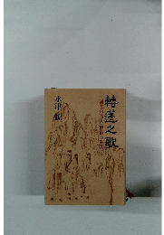 轉蓬之歌　三國志の詩人・曹植の生涯