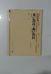 良い教材・悪い教材