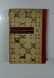 理科学習漫画　6　虫の国をたずねて