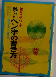 美しいペン字の習い方　練習紙つき