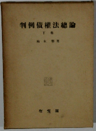 判例債權法總論　下