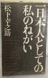 一日本人としての私のねがい