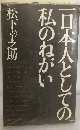 一日本人としての私のねがい