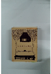 ふるさとの民話