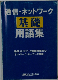 通信・ネットワーク 基礎 用語集