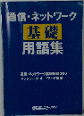 通信・ネットワーク 基礎 用語集