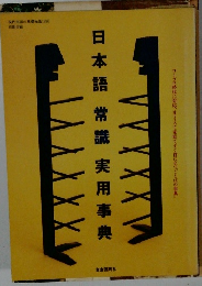 日本語 常識 実用事典