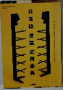 日本語 常識 実用事典