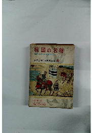戦国の名将　応仁の乱から戦国時代へ　