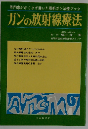 ガンの放射線療法