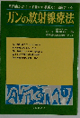 ガンの放射線療法
