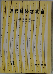 近代経済学教室「6」