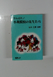 がんばれ! 小規模校の先生たち