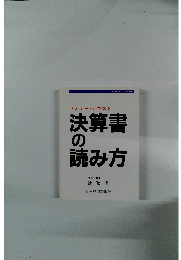決算書 の 読み方