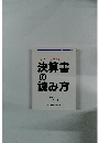 決算書 の 読み方