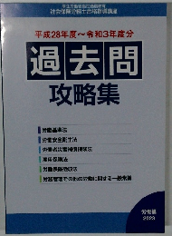 平成28年度~令和3年度分 過去問 攻略集