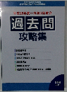 平成28年度~令和3年度分 過去問 攻略集