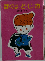 ぼくはど・じ・あ