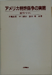 アメリカ特許係争の実務 裁判とITC