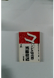 コンビニ業界残酷物語