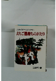 ふる里のロマンとミステリー　えちご国府ものがたり