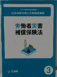 労働者災害補償保険法 3
