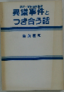 異議事件とつき合う話 特許・実用新案登録