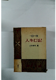 一日一言　人生日記