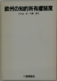 欧州の知的所有権制度