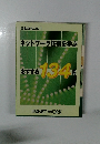 ネットワーク技術を学ぶおすすめ134