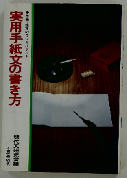 実用手紙文の書き方