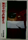 実用手紙文の書き方