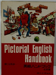 Pictorial　English　Handbook