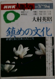 NHK 人間大学 鎮めの文化 1995年7月9月
